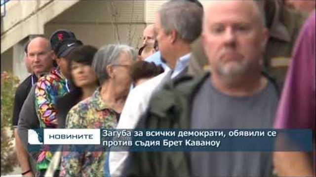 Загуба за всички демократи, обявили се против съдия Брет Каваноу