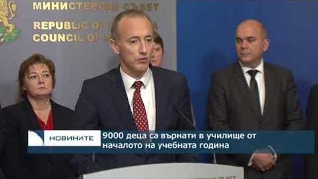9000 деца са върнати в училище от началото на учебната година