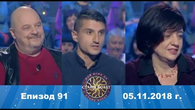 Стани богат 05.11.2018 г. Епизод 91