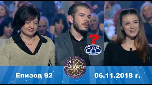 Стани богат 06.11.2018 г. Епизод 92