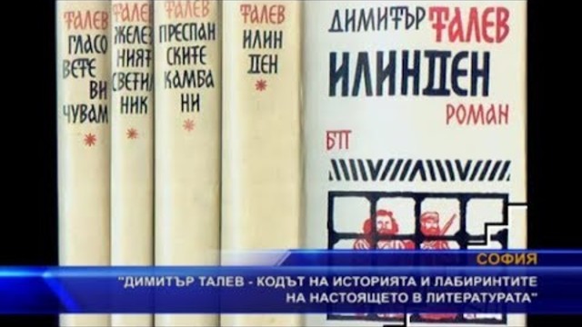 „Димитър Талев – кодът на историята и лабиринтите на настоящето в литературата“