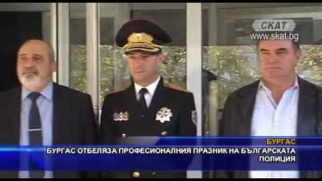 Бургас отбеляза професионалния празник на българската полиция