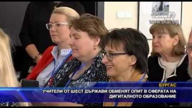 Учители от шест държави обменят опит в сферата на дигиталното образовани