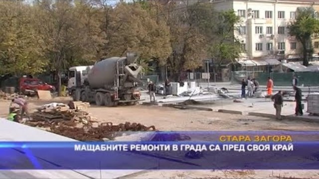 Мащабните ремонти в града са пред своя край