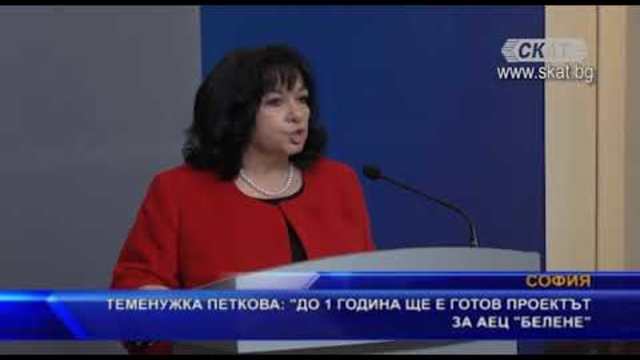 Теменужка Петкова: До 1 година ще е готов проектът за АЕЦ "Белене"