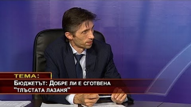 Бюджетът: Добре ли е сготвена “тлъстата лазаня“