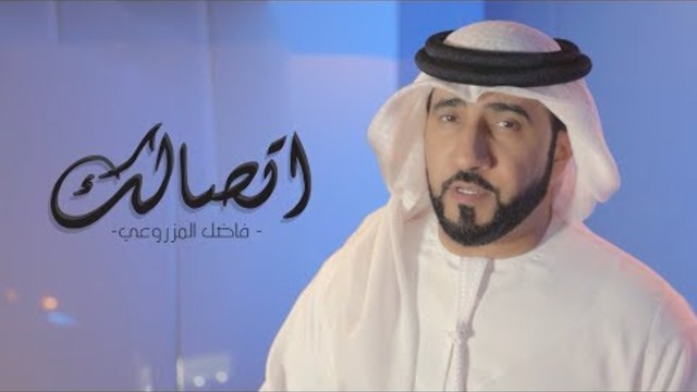 فاضل المزروعي - اتصالك (حصرياً) | 2018