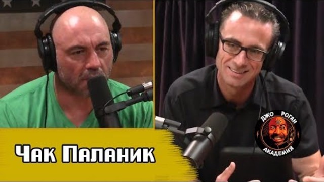 Чак Паланик - Подкаст Джо Роган Experience #1158 (Русская озвучка)
