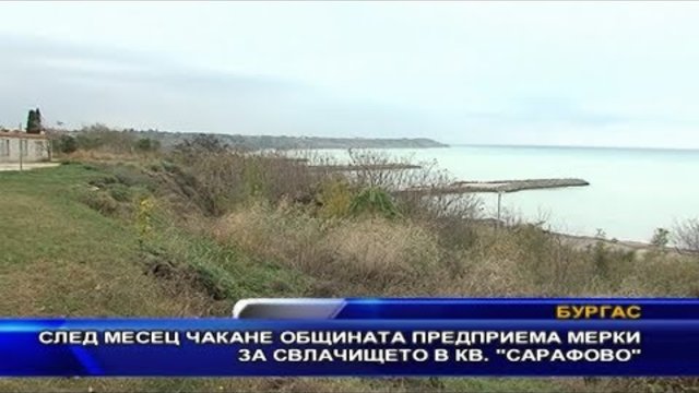 След месец чакане общината предприема мерки за свлачището в кв.“ Сарафово“