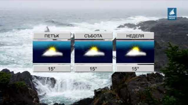 ТВ Черно море - Прогноза за времето 08.11.2018 г.