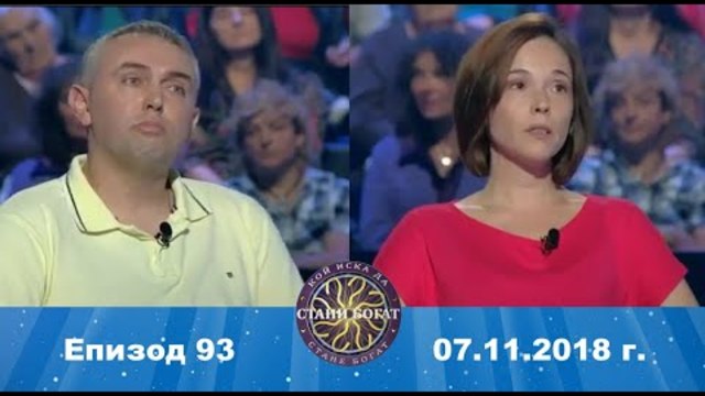 Стани богат 07.11.2018 г. Епизод 93