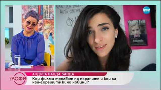 Андреа Банда Банда представя новите филми на кино екраните - На кафе (08.11.2018)