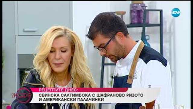 Рецептите днес: Свинска салтимбока с шафраново ризото и американски палачинки - На кафе (08.11.2018)