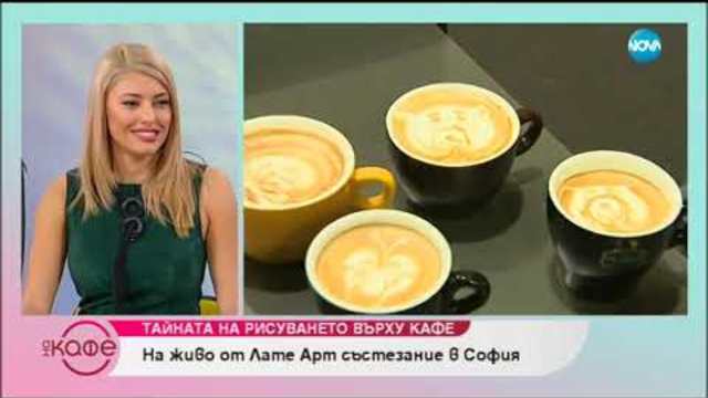 На живо от Лате Арт състезание в София - На кафе (08.11.2018)