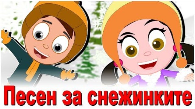 Песен за снежинките | Компилация 17 минути | Коледни песнички | Новогоднишни песнички