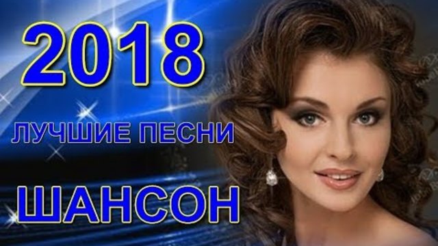 Лучшие песни о Любви!!! Сборник 2018!!!