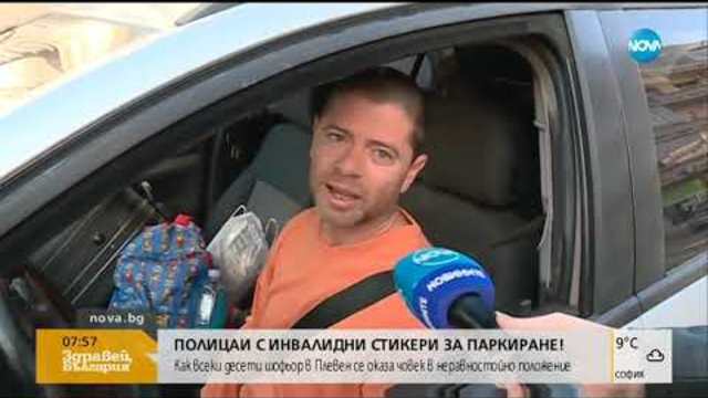 Полицаи с инвалидни стикери за паркиране - Здравей, България (08.11.2018г.)