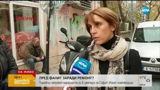 ЗАРАДИ РЕМОНТА: Търговци напускат магазините си в центъра на София (08.11.2018г.)