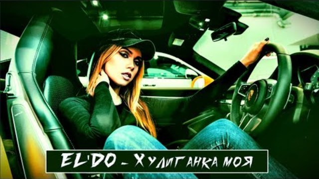 Хулиганка Моя!