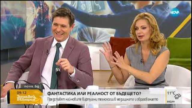 Фантастика или реалност - представят най-новите технологии в медицината и образованието