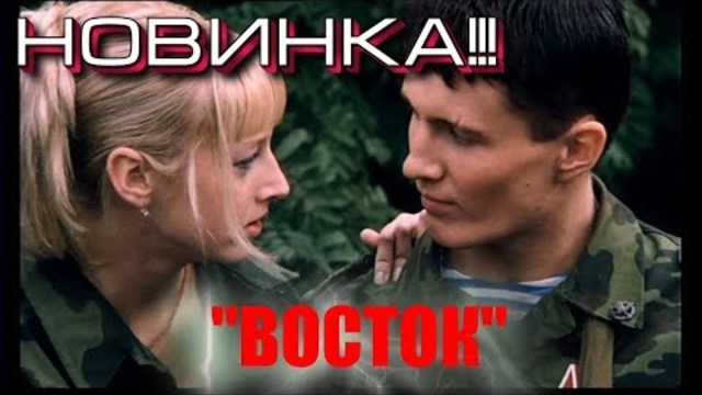 Иван Поклонский    -    ВОСТОК