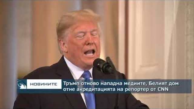 Тръмп отново нападна медиите, Белият дом отне акредитацията на журналист от CNN