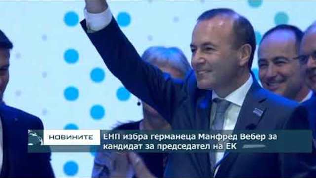 ЕНП избра Манфред Вебер за кандидат за председател на ЕК