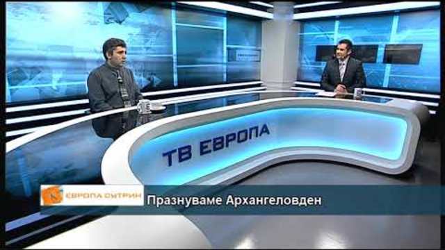 Празнуваме Архангеловден