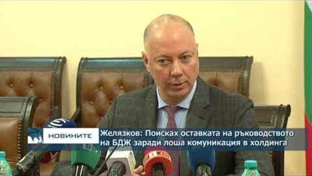 Желязков: Поисках оставките на ръководството на БДЖ заради лоша комуникация в холдинга