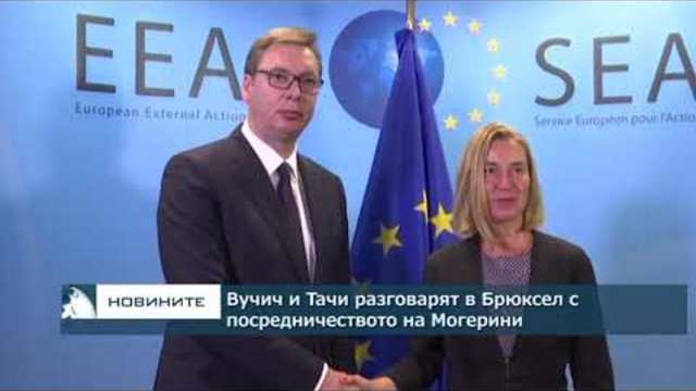 Вучич и Тачи разговарят в Брюксел с посредничеството на Могерини