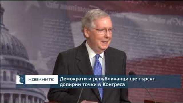 Демократи и републиканци ще търсят допирни точки в Конгреса