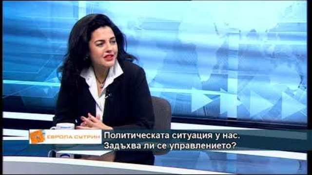 Политическата ситуация у нас. Задъхва ли се управлението?