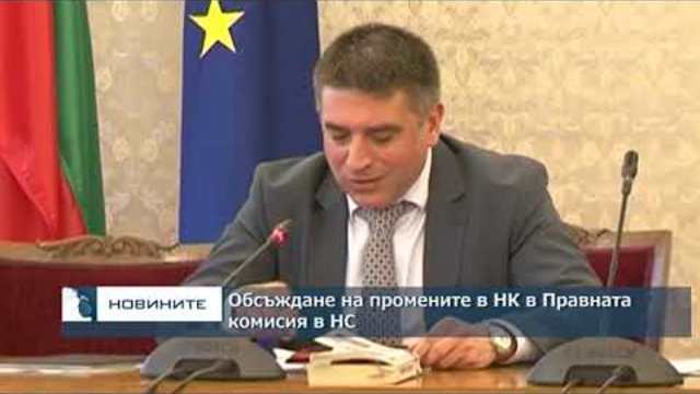 Обсъждане на промените в НК в правната комисия