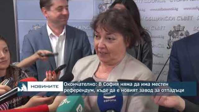 Окончателно: В София няма да има местен референдум, къде да е новият завод за отпадъци