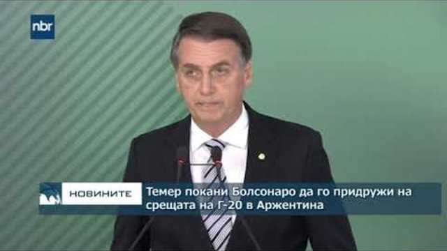 Темер покани Болсонаро да го придружи на срещата на Г-20 в Аржентина