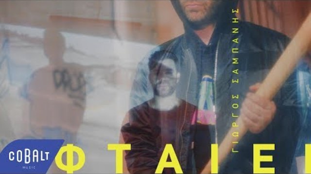 Γιώργος Σαμπάνης - Φταίει | Official Video Clip