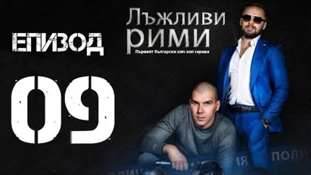 TV&Web сериал / Лъжливи рими - Епизод 09