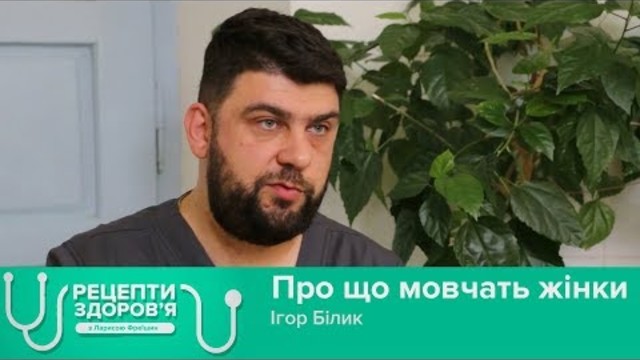 Про що мовчать жінки. Рецепти здоров'я