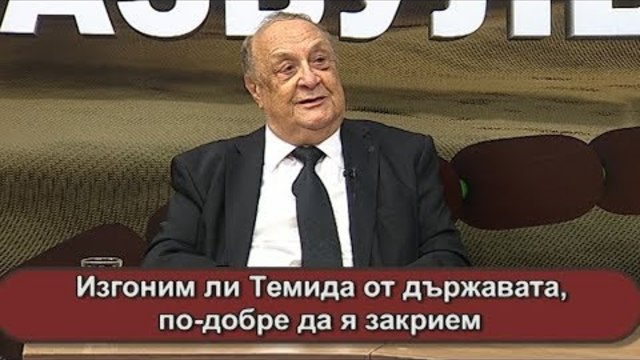 Изгоним ли Темида от държавата, по-добре да я закрием