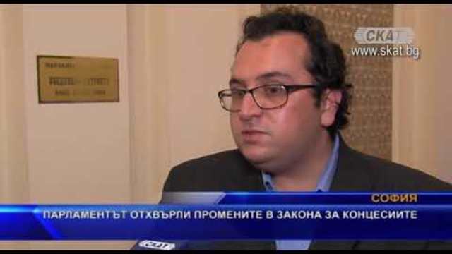 Парламентът отхвърли промените в закона за концесиите