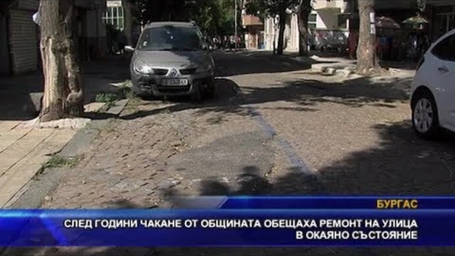 След години чакане от общината обещаха ремонт на улица в окаяно състояние