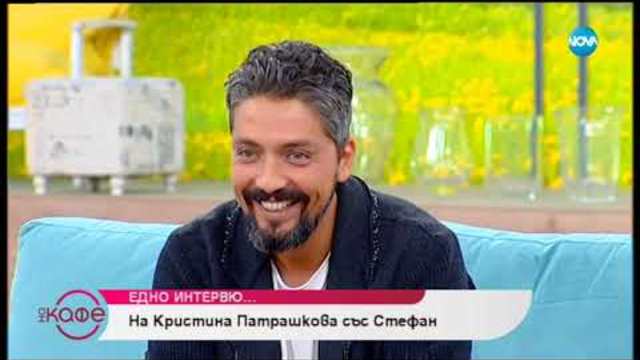 „На кафе” с финалиста във VIP Brother - Стефан (09.11.2018г.)