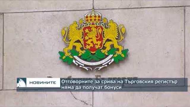 Отговорните за срива на Търговския регистър няма да получат бонуси