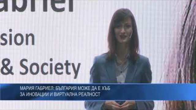 Мария Габриел: България може да е хъб за иновации и виртуална реалност