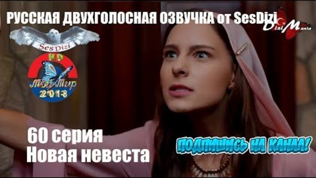 НОВАЯ НЕВЕСТА 60 СЕРИЯ РУССКАЯ ДВУХГОЛОСНАЯ ОЗВУЧКА от SesDizi