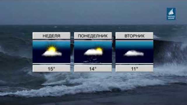 ТВ Черно море - Прогноза за времето 10.11.2018 г.