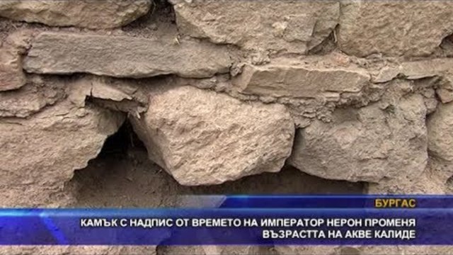 Камък с надпис от времето на император Нерон променя възрастта на Акве Калид