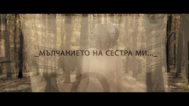 Мълчанието на сестра ми #ТРЕЙЛЪР