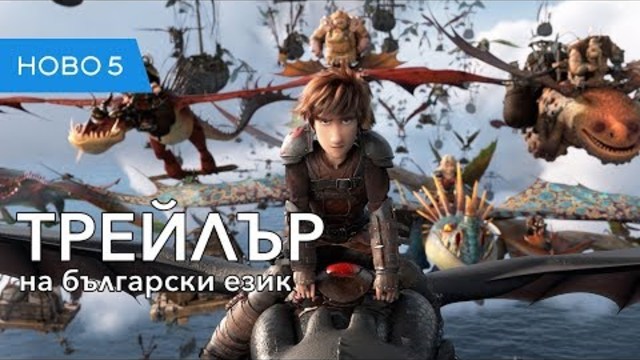 Как да си дресираш дракон: Тайнственият свят (2019) втори трейлър на български език