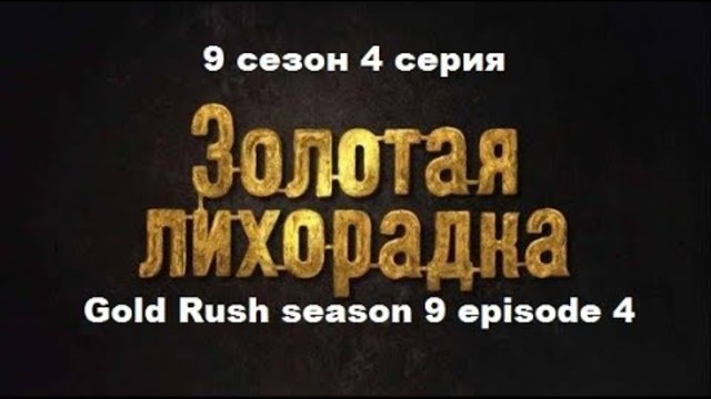 Золотая лихорадка 9 сезон 4 серия на английском! Gold Rush season 9 episode 4